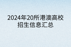 2024年20所港澳高校招生信息匯總