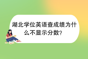 湖北學位英語查成績?yōu)槭裁床伙@示分數(shù)？