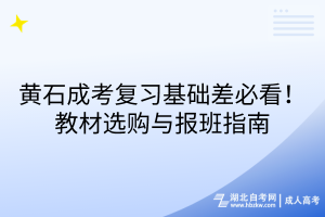 黃石成考復(fù)習(xí)基礎(chǔ)差必看！教材選購與報(bào)班指南