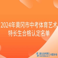 2024年黃岡市中考體育藝術(shù)特長生合格認(rèn)定名單