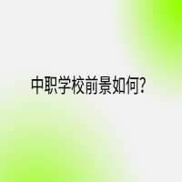 中職學校前景如何？