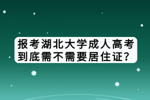 報(bào)考湖北大學(xué)成人高考到底需不需要居住證？