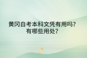 黃岡自考本科文憑有用嗎？有哪些用處？