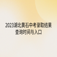 2023湖北黃石中考錄取結果查詢時間與入口