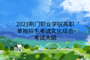 2023荊門職業(yè)學(xué)院高職單獨(dú)招生考試文化綜合考試大綱