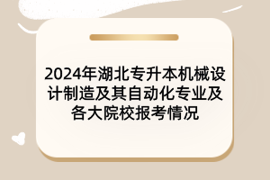 2024年湖北專升本汽車服務(wù)工程專業(yè)及各大院校報考情況