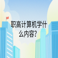 職高計算機學(xué)什么內(nèi)容？