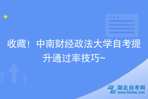 收藏！中南財(cái)經(jīng)政法大學(xué)自考提升通過率技巧~