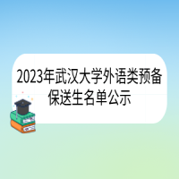 武漢大學(xué)2023年外語(yǔ)類(lèi)預(yù)備保送生名單公示