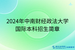 2024年中南財經政法大學國際本科招生簡章