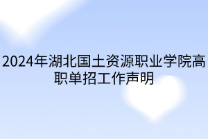 2024年湖北國(guó)土資源職業(yè)學(xué)院高職單招工作聲明