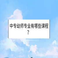 中專幼師專業(yè)有哪些課程？