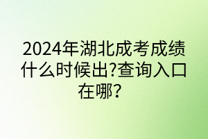 宜昌成人高考科目有哪些?成績什么時候出來？