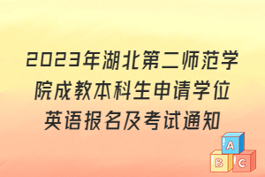 2023年湖北第二師范學(xué)院成教本科生申請(qǐng)學(xué)位英語報(bào)名及考試通知