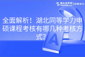 全面解析！湖北同等學力申碩課程考核有哪幾種考核方式？