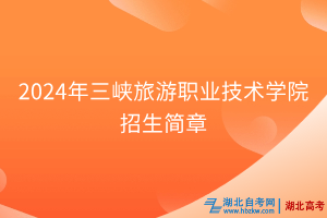 2024年三峽旅游職業(yè)技術學院招生簡章