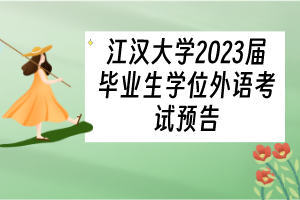 江漢大學2023屆畢業(yè)生學位外語考試預告