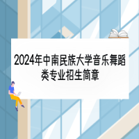 2024年中南民族大學(xué)音樂(lè)舞蹈類(lèi)專(zhuān)業(yè)招生簡(jiǎn)章