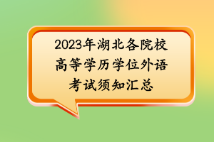 2023年湖北各院校高等學歷學位外語考試須知匯總