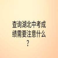 查詢湖北中考成績需要注意什么？