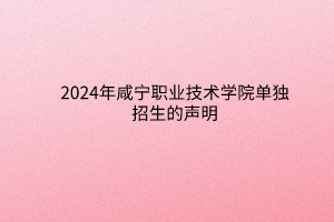 2024年咸寧職業(yè)技術(shù)學(xué)院單獨(dú)招生的聲明