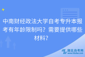 中南財經(jīng)政法大學自考專升本報考有年齡限制嗎？需要提供哪些材料？