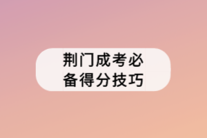 荊門(mén)成考必備得分技巧