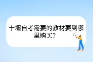 十堰自考需要的教材要到哪里購買？