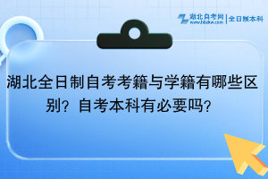 湖北全日制自考考籍與學(xué)籍有哪些區(qū)別？自考本科有必要嗎？