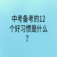 中考備考的12個好習慣是什么？