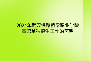 2024年武漢鐵路橋梁職業(yè)學(xué)院高職單獨(dú)招生工作的聲明