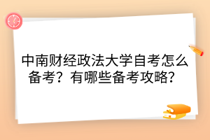 中南財(cái)經(jīng)政法大學(xué)自考怎么備考？有哪些備考攻略？