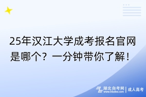 25年江漢大學成考報名官網(wǎng)是哪個？一分鐘帶你了解！