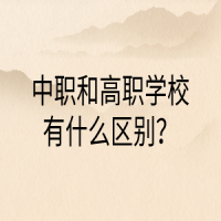 中職和高職學校有什么區(qū)別？