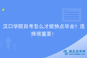 漢口學(xué)院自考怎么才能快點畢業(yè)？選擇很重要！