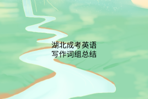 湖北成考英語寫作詞組總結