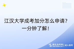 江漢大學成考加分怎么申請？一分鐘了解！