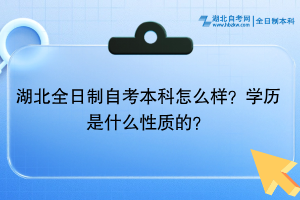 湖北全日制自考本科怎么樣？學歷是什么性質(zhì)的？