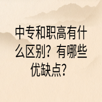 中專和職高有什么區(qū)別？有哪些優(yōu)缺點(diǎn)？