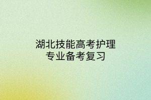 湖北技能高考護理專業(yè)備考復習