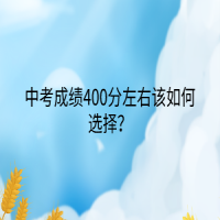 中考成績(jī)400分左右該如何選擇？