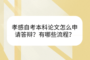 孝感自考本科論文怎么申請(qǐng)答辯？有哪些流程？