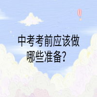 中考考前應(yīng)該做哪些準(zhǔn)備？