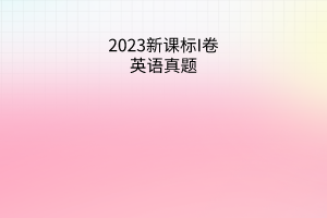 2023新課標I卷英語試題