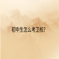 初中生怎么考衛(wèi)校？