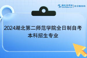 2024湖北第二師范學(xué)院全日制自考本科招生專業(yè)