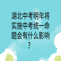 湖北中考明年將實(shí)施中考統(tǒng)一命題會(huì)有什么影響？