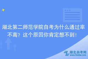 湖北第二師范學(xué)院自考為什么通過率不高？大家忽略了這個原因！