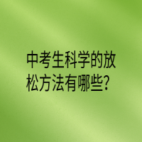 中考生科學的放松方法有哪些？