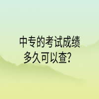 中專(zhuān)的考試成績(jī)多久可以查？